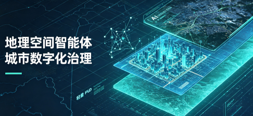 祁连县地理 AI 智能体 Geo 优化落地城市全域治理，多维空间驱动精细化管理