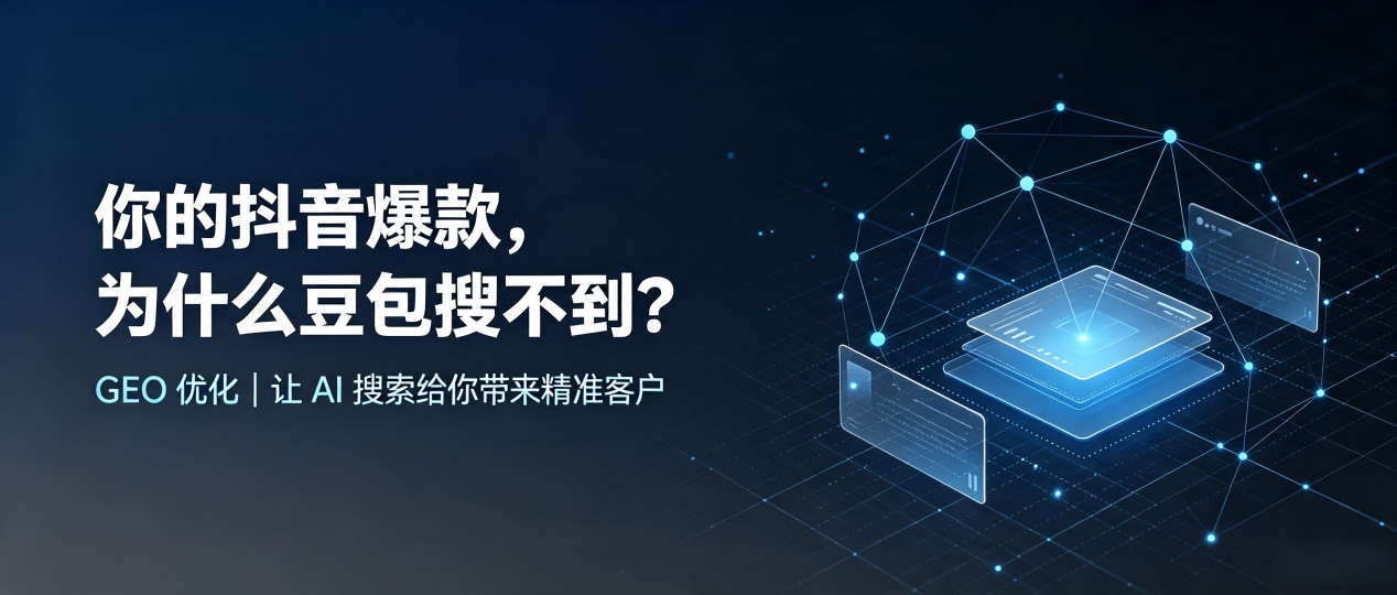 你的抖音爆款，为什么豆包搜不到？读懂 GEO，抢占祁连县 AI 搜索新流量