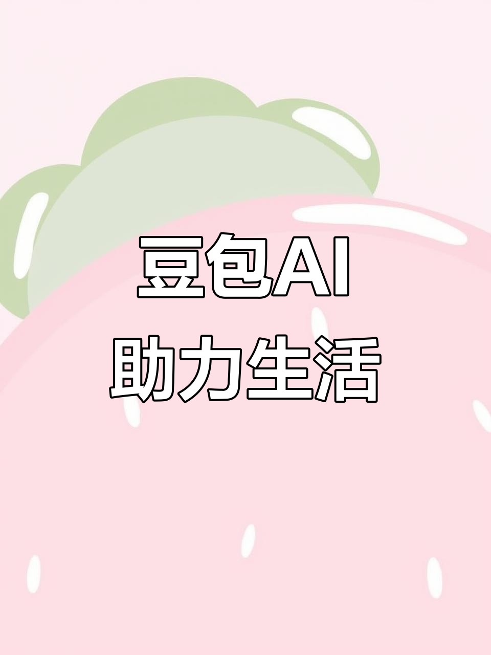祁连县AI搜索应用普及 豆包搜索优化健全品牌内容传播渠道